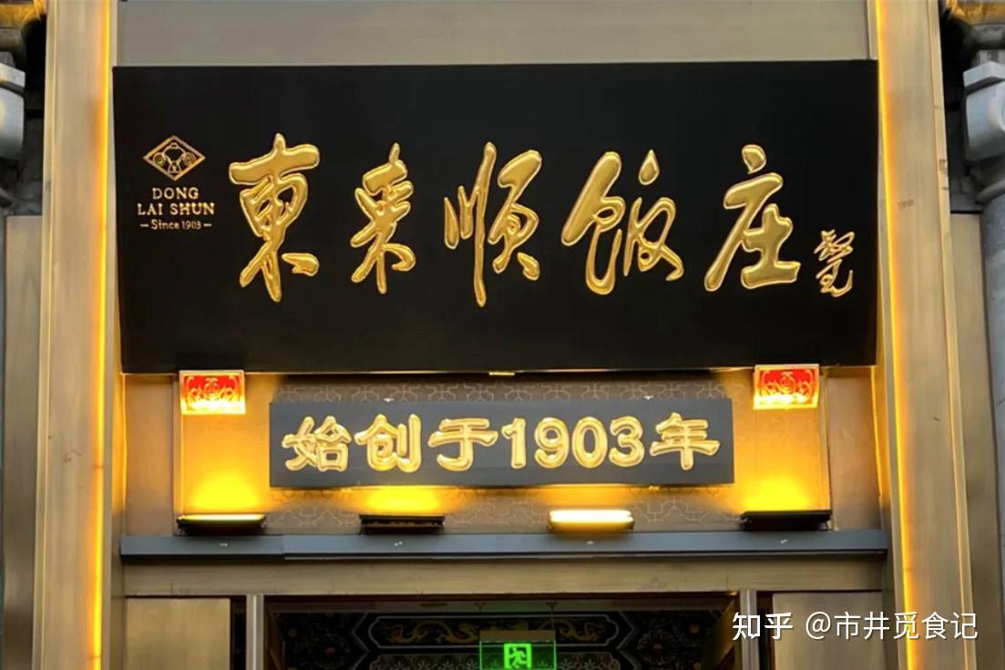 10个屹立不倒的“老字号”饭店,东来顺,莲香楼上榜,真是金字招牌 - 知乎