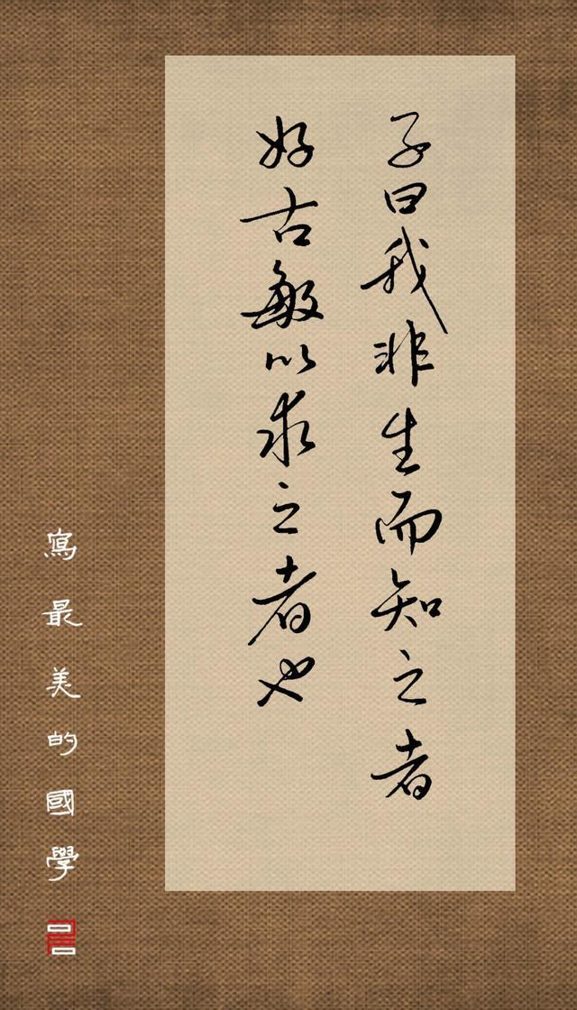 7.20 子曰：“我非生而知之者，好古，敏以求之者也。”——没有天生就知道的人（敏而好学，不耻下问）