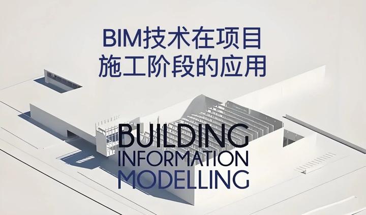 智能建造系列 | BIM技术在项目施工阶段的应用 - 知乎