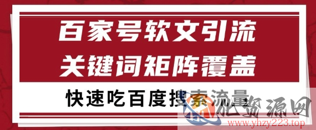 百家号矩阵软文引流 文章粉是非常精准的 吃百度SEO搜索流量长期且稳定【揭秘】