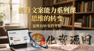 提升文案能力系列课，思维的转变，是所有转变的开始