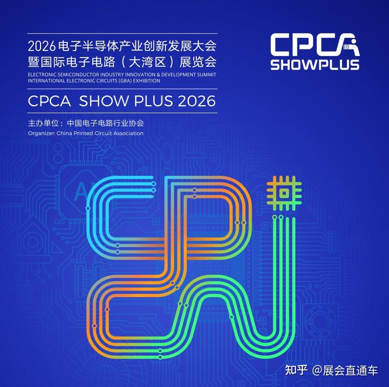 CPCA Show Plus 2026：AI驱动电子电路革新，年度盛会在深圳启幕 - 知乎