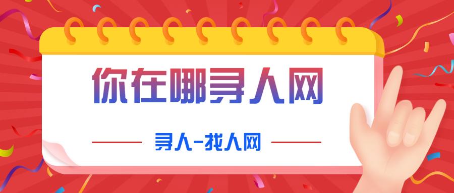 真实姓名找人难不难你在哪寻人找人网给你解答