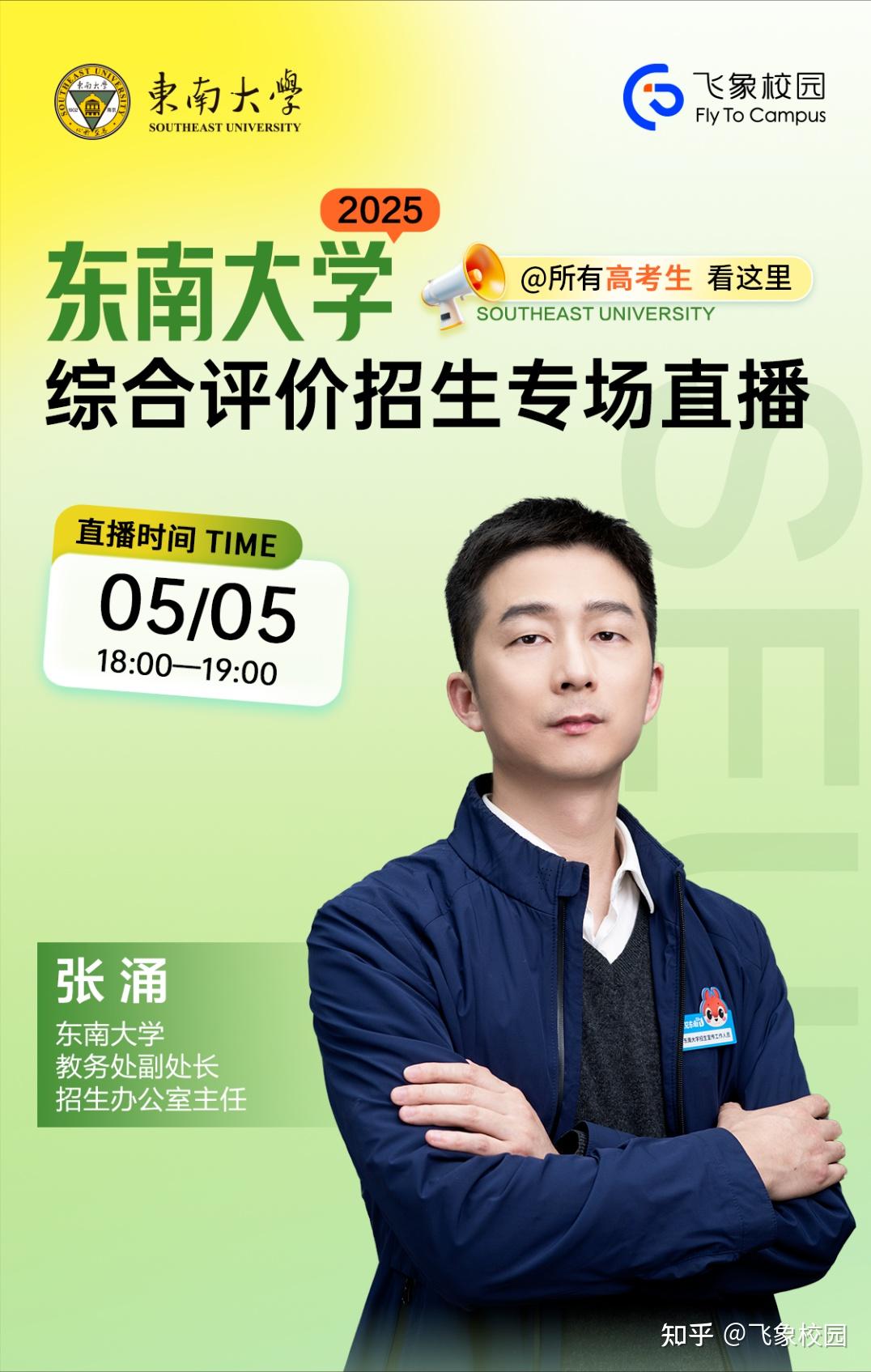 5月5日,东南大学2025年综合评价招生政策权威解读! - 知乎