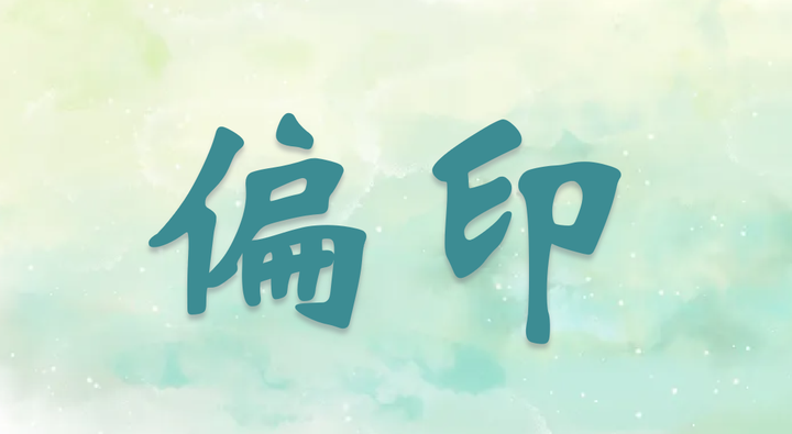 偏印(枭神)详解:命理中的特殊才华与孤独感 - 知乎