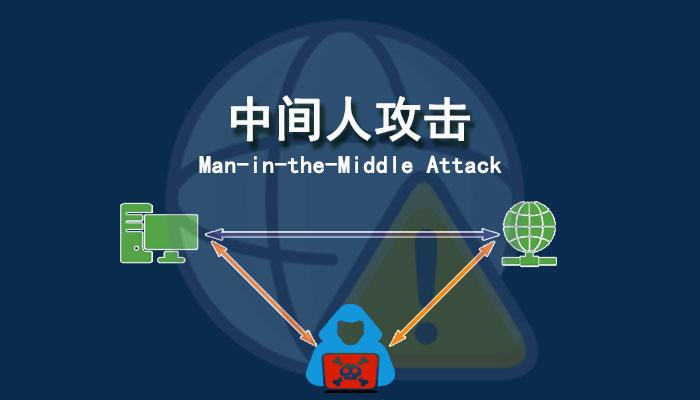 什么是中间人攻击？怎么防止中间人攻击？ - 知乎