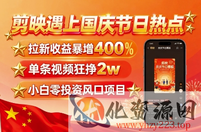 剪映遇上国庆热点，拉新收益暴增400%，单条视频狂挣2W+，无需剪辑基础，几分钟一条作品