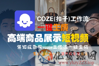 COZE(扣子)工作流一键生成高端商品展示短视频，保姆级教程，零基础快速人门