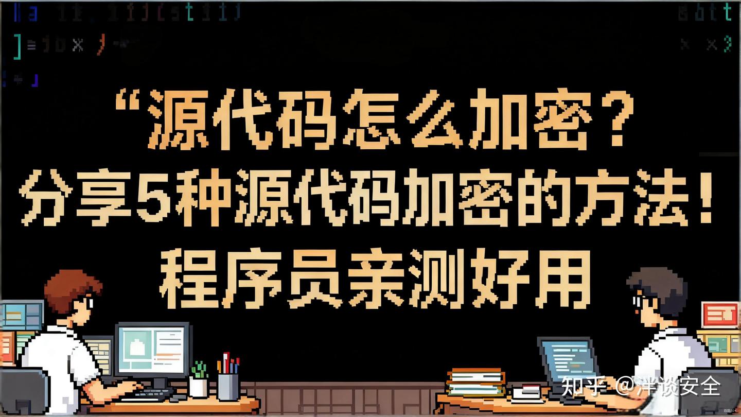 💻 源代码怎么加密？分享5种源代码加密的方法！程序员亲测好用 - 知乎