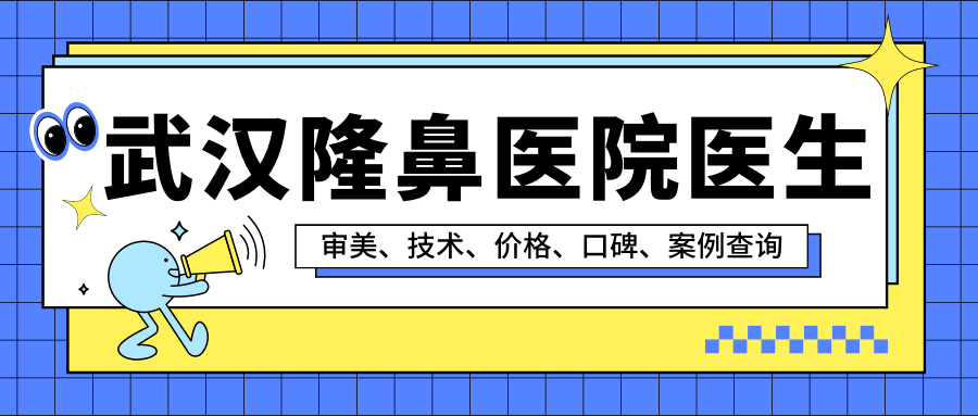 武漢哪家整形醫院隆鼻效果好正規有資歷的醫院你知道有哪些嗎