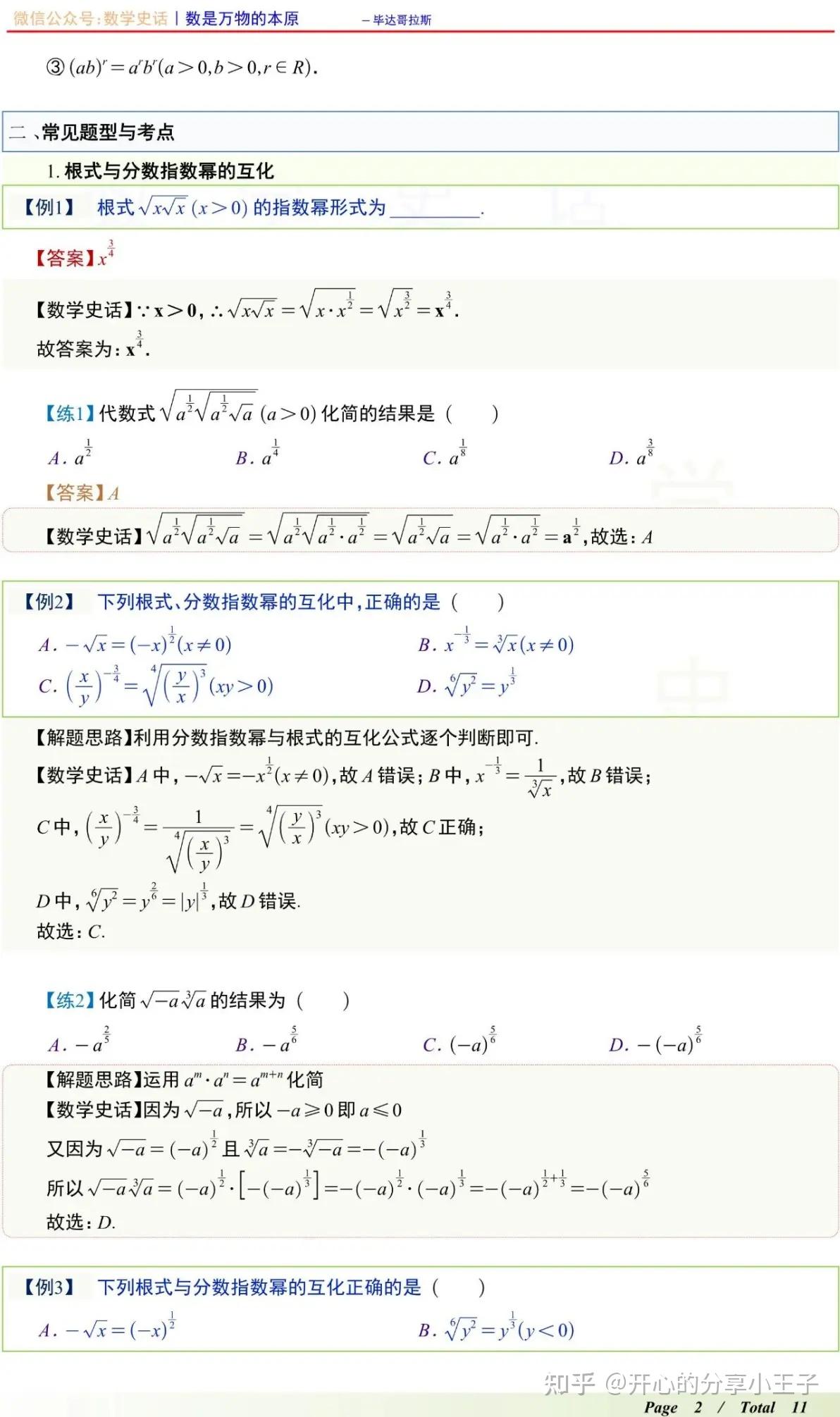 高中数学分数指数幂、根数式与根数指数幂考法汇总 - 知乎