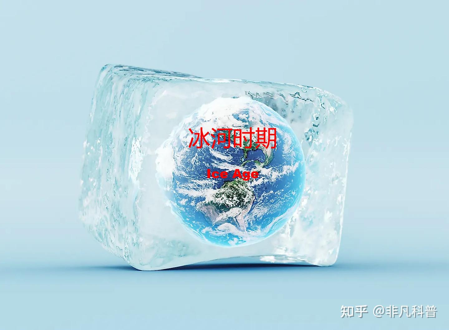 地球经历了几次大的冰河时期?冰河时期的证据有哪些? - 知乎