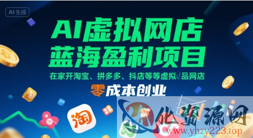 AI虚拟网店蓝海盈利项目，在家开淘宝、拼多多、抖店等虚拟品网店，零成本创业