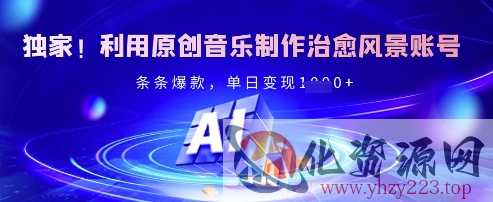 独家！利用原创音乐制作治愈风景账号，条条爆款，单日变现多张