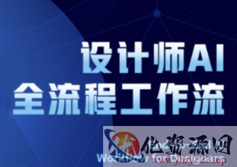 2025设计师AI全流程工作流，系统讲解ComfyUI的AI绘图全流程