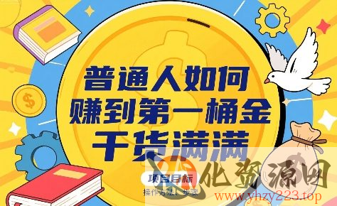 普通人如何賺到第一桶金，干货满满，操作方法及步骤