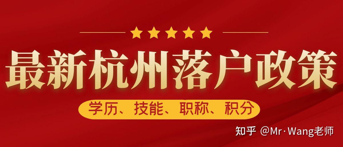 杭州落户政策2023年最新规定,这些落户方式比较适合你! - 知乎