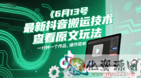 6月13号最新抖音搬运技术，查看原文玩法，一分钟一个作品，操作简单