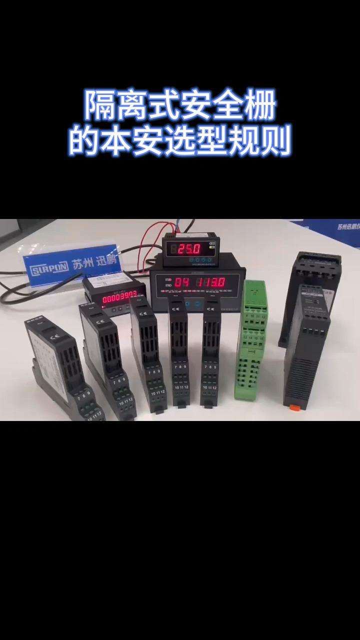 迅鹏小课堂隔离式安全栅的本安选型规则