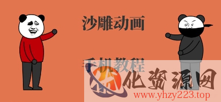 手机沙雕动画制作，全流程制作，入门到精通