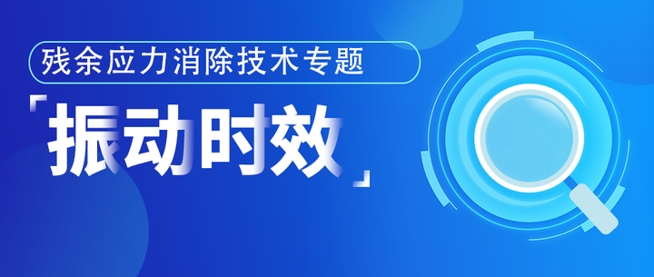 频谱谐波时效技术取代以消除应力为目的的热时效应用案例 - 知乎