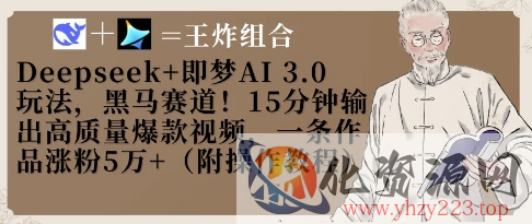 Deepseek+即梦AI3.0玩法，黑马赛道！15分钟输出高质量爆款视频，一条作品涨粉5W+