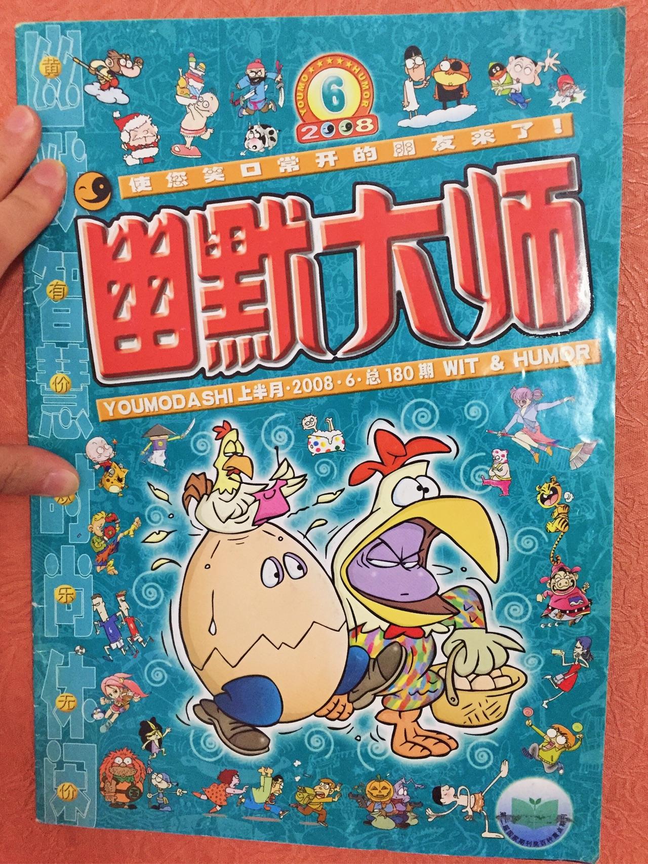 还有人记得《幽默大师》这部漫画杂志吗?