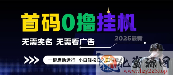 首码0撸全自动挂G项目，无需实名无需看广告，小白轻松日入3位数，多号短阵收益无上限【揭秘】