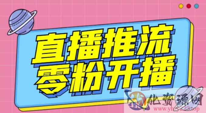 【推流脚本】抖音0粉开播软件/魔豆多平台直播推流助手V3.71高级永久版插图