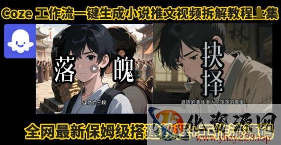 coze工作流一键生成小说推文视频搭建拆解教程，无需剪辑，无需拍摄写文案智能体拆解