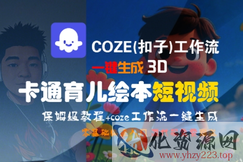 COZE(扣子)工作流一键生成3D卡通育儿绘本短视频，全流程保姆级教学