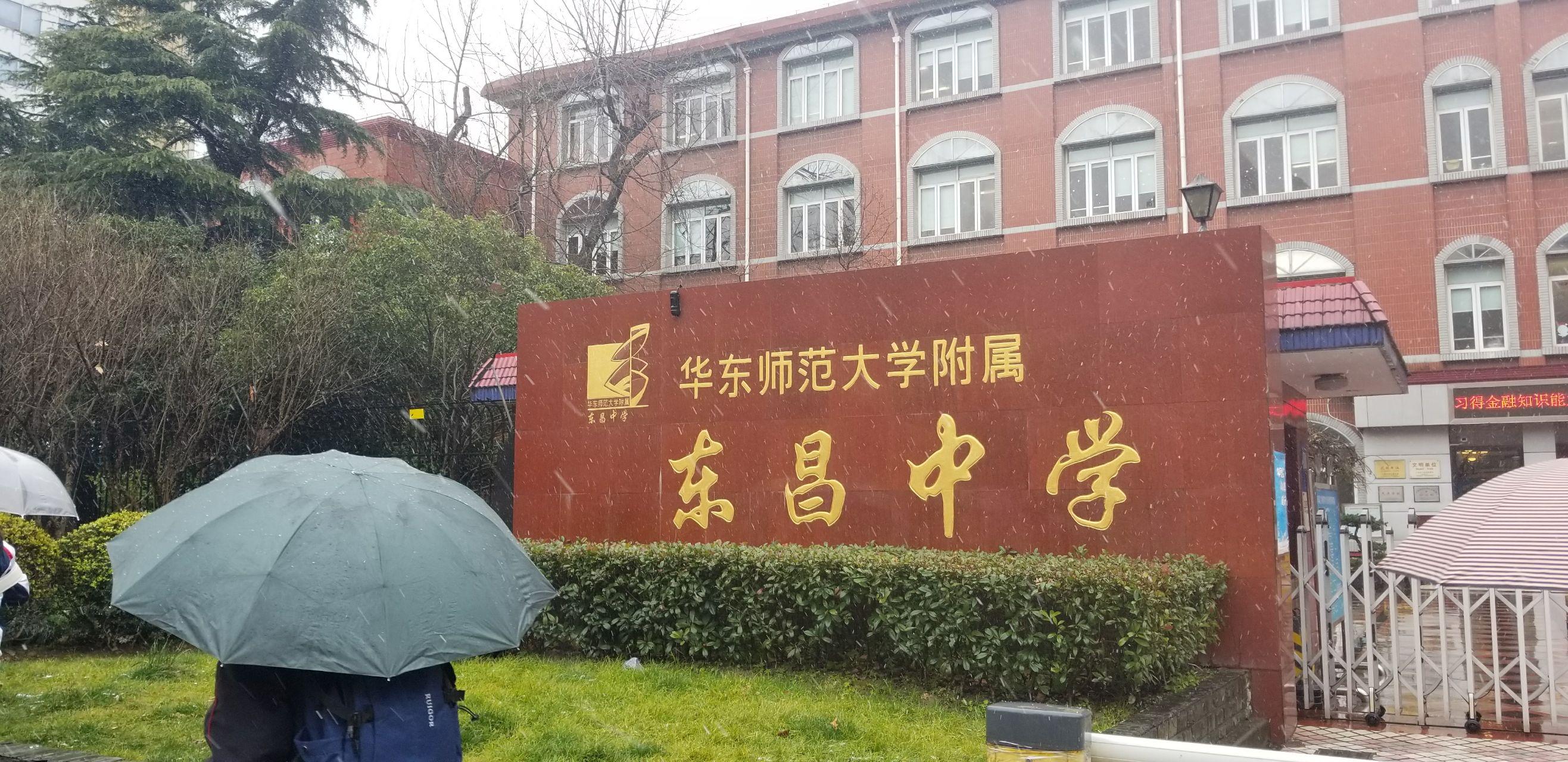 在华东师范大学附属东昌中学就读是怎样的的体验
