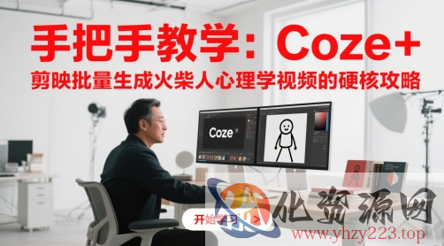 手把手教学：Coze + 剪映批量生成火柴人心理学视频的硬核攻略