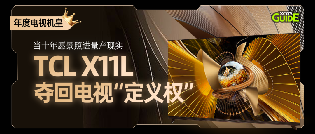 当十年愿景照进量产现实,TCL X11L夺回电视“定义权”!