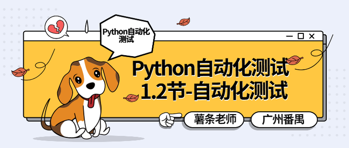 Python自动化测试入门教程-1.2-自动化测试 - 知乎