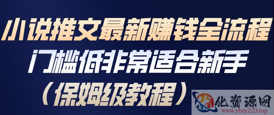 小说推文最新賺钱全流程，门槛低非常适合新手（保姆级教程）