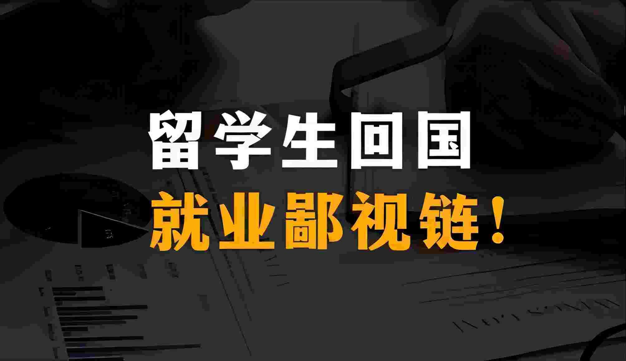 留学生回国就业的优势有哪些?