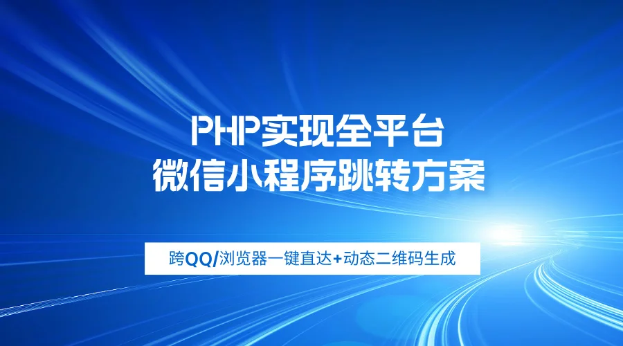 PHP实现全平台微信小程序跳转方案：跨QQ/浏览器一键直达+动态二维码生成-小程序俊享空间-程序源码-俊享空间 | 一站式免费资源社区 - 海量软件 / 源码 / 项目 / 壁纸 / 游戏等免费获取