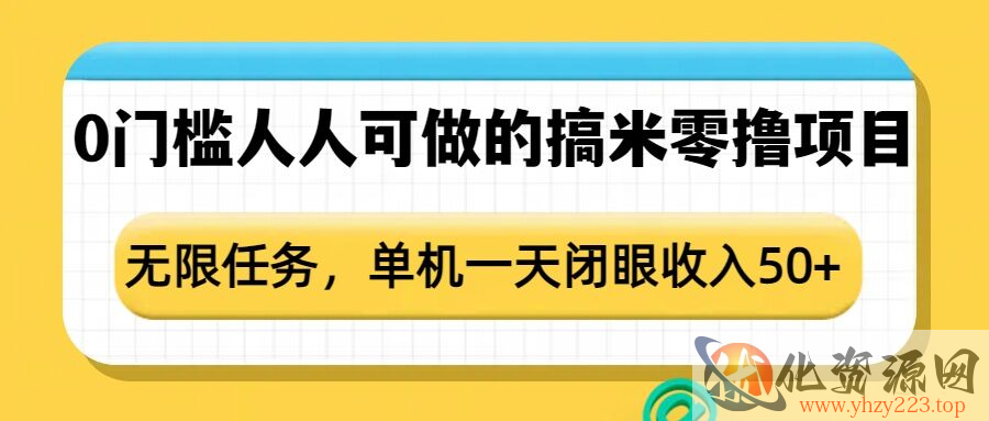 0门槛人人可做的搞米零撸项目，无限任务，单机一天闭眼收入50+