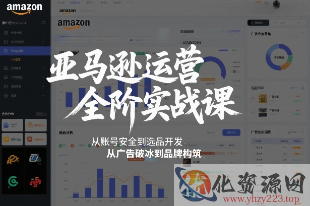 亚马逊运营全阶实战课，从账号安全到选品开发，从广告破冰到品牌构筑（更新2026）