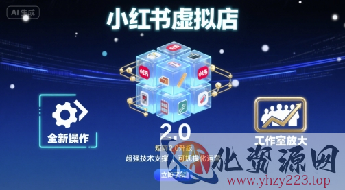 小红书虚拟店矩阵2.0，全新操作，超强技术，可工作室放大