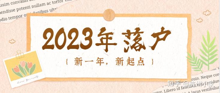 杭州落户条件2023年新规，落户指南收藏集！ - 知乎