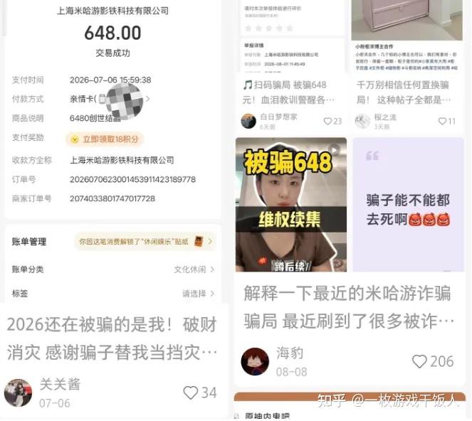 网上出现多起648元诈骗发帖，受害者付款后普遍显示为米哈游充值？