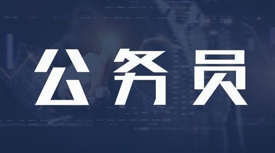 考公务员需要什么专业 v2-66f22f94e9f39fc9126adf0cafa50a8b_1440w.jpg?source=172ae18b