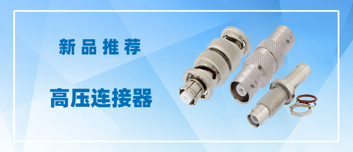 全新扩充的高压射频连接器 - 知乎
