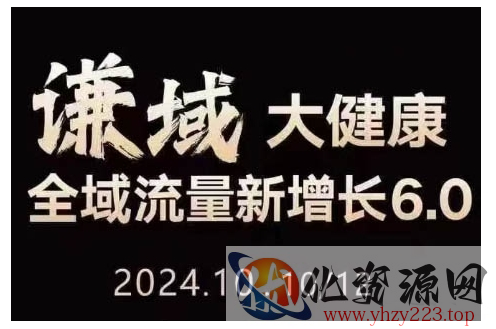 大健康全域流量新增长6.0，公域+私域，直播+短视频，从定位到变现的实操终点站