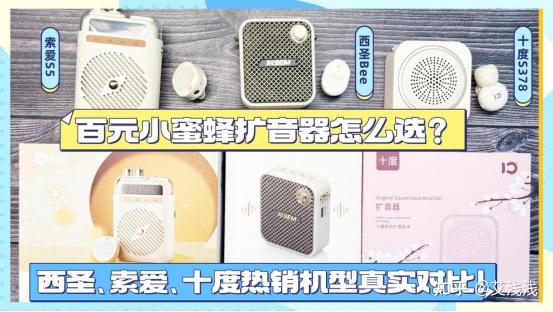 百元小蜜蜂扩音器怎么选?西圣、索爱、十度热销机型真实对比!
