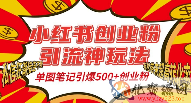 小红书创业粉引流神玩法，单图笔记引爆500+精准创业粉丝，私信狂潮接连不断