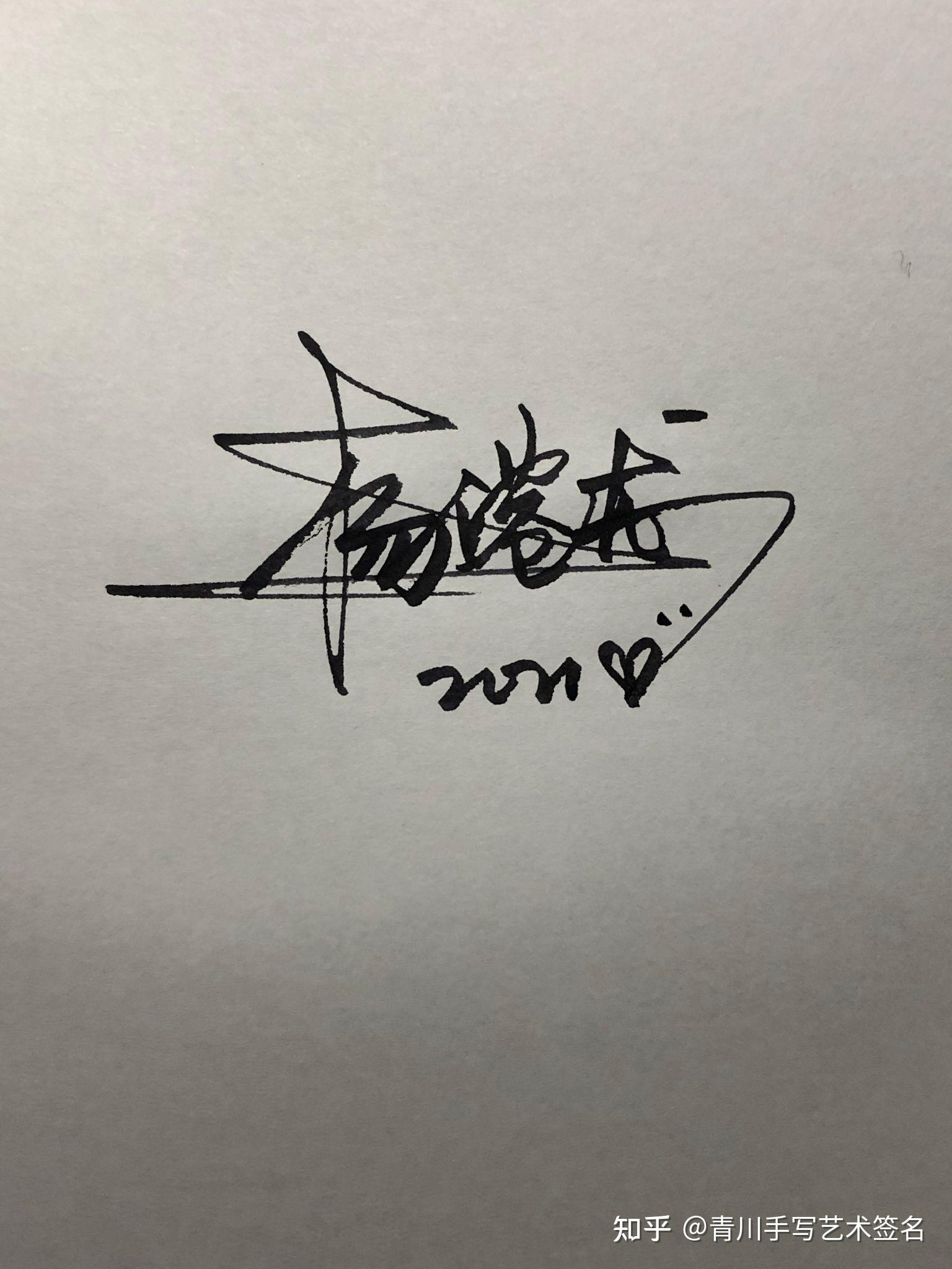 怎么设计艺术连笔签名？ - 知乎