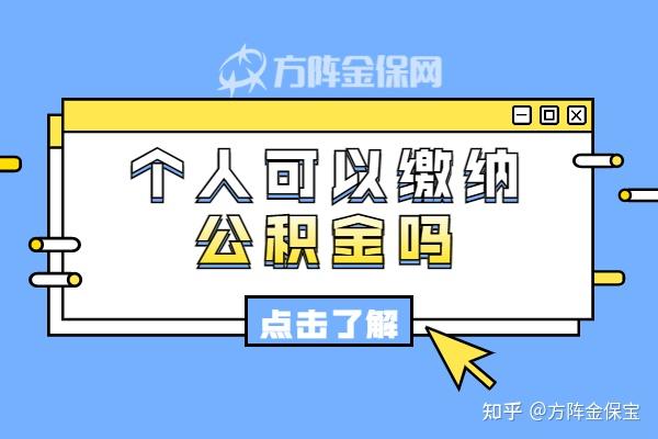 个人可以缴纳公积金吗?可以公积金贷款吗? - 知乎